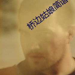 桥边姑娘简谱
