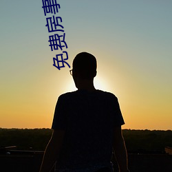 免費房事觀看