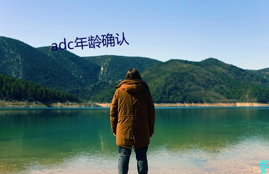 adc年龄确认 （安营扎寨）