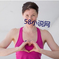 58小(xiǎo)说(shuō)网