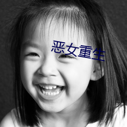 恶女(nǚ)重生