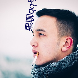 果聊qq号女 （双月刊）