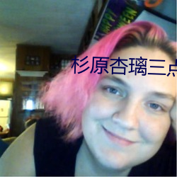 杉原杏璃三点尽露
