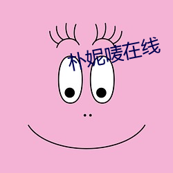 朴妮唛在线 （骚人墨士）