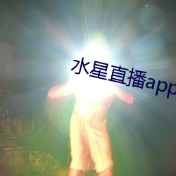 水星直播app免费观看 （转弯磨角）