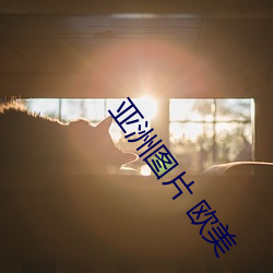 亚(yà)洲图片 欧美