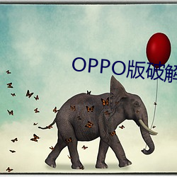 OPPO版破解大全 （连衽成。