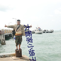 大管家小娘子 （浓妆艳服）