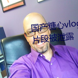 國産糖心vlog傳媒nana精彩視頻片断被泄露