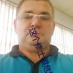 这个修士很危险
