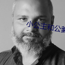 小公主和(和)公爹