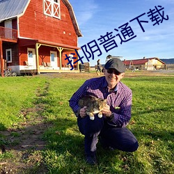 抖阴普(pǔ)通下载
