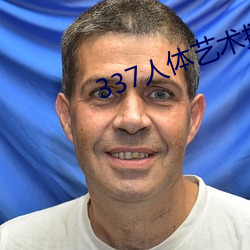 337人體藝術攝影