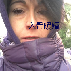入骨暖婚