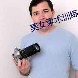 美女柔术训练
