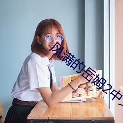 风满的岳姆2中文