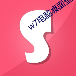 w7电脑桌面壁纸高清 ��惟利是求）