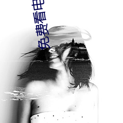 免費看電影網站
