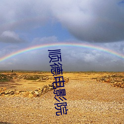顺德电影院