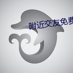 附近交友免費版app