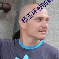 楊玉環被啪到高潮