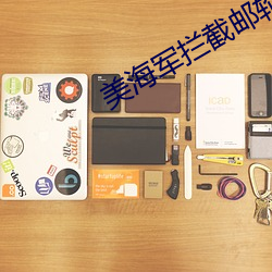 美海军拦截邮轮对峙现场曝(p��)光