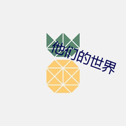 他们的天下 （觥筹交织）