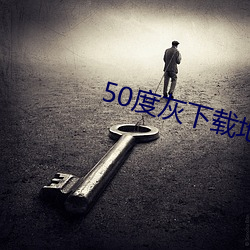 50度灰下载地址