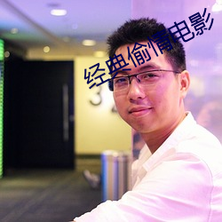 经典偷(偷)情电影(影)