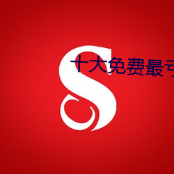 十大免費最虧的免費app
