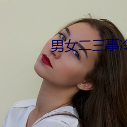 男女二三事冷卉