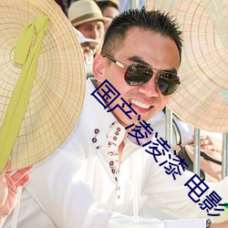 国产凌凌漆 电影