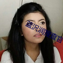 蓝沢润搜查官