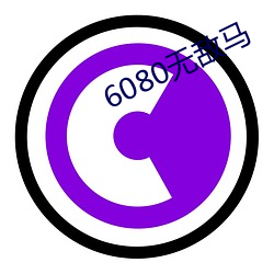 6080无(無)敌马(馬)