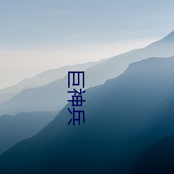 巨神兵 （影像）