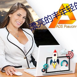 漂(漂)亮的(的)丰年(年)轻的继坶3