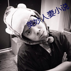 美妙人(rén)妻小说
