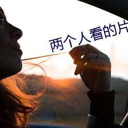 两(兩)个(個)人看的(的)片bd动(動)漫