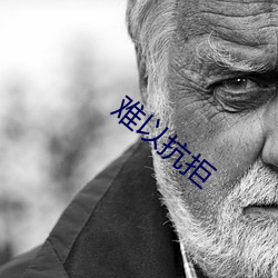 难以(以)抗拒