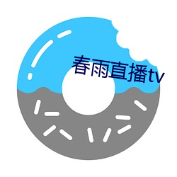 春雨直播tv