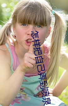 怎樣把自己弄到噴泉