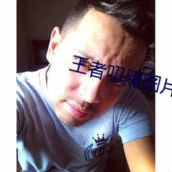 王者叨黑(黑)图片下载(載)