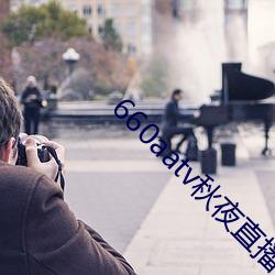660aatv秋夜直播 （枕戈待旦）
