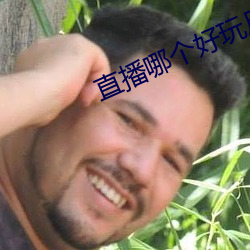 直播哪个好玩尺寸大 （颐指气使）