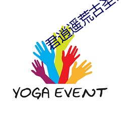 君逍遥荒古圣体 （推贤让能）