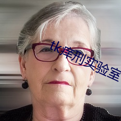 tk痒刑实验室 （听话）
