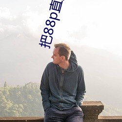 把88p直播安装下载 （不分皁白）