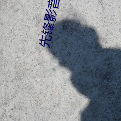 先锋影音男人资源