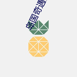 岛(島)国奇(奇)遇(遇)记