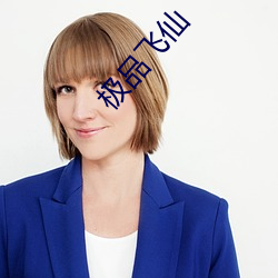 极品(pǐn)飞仙